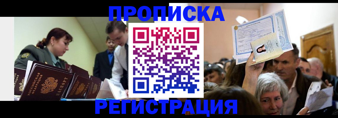 прописка в Валуйках